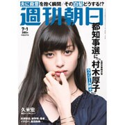 週刊朝日 2016年 7/1号 [雑誌]