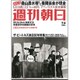 週刊朝日 2016年 7/8号 [雑誌]