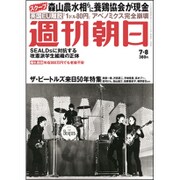 週刊朝日 2016年 7/8号 [雑誌]