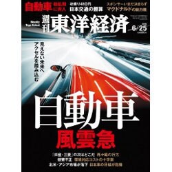 週刊 東洋経済 2016年 6/25号 [雑誌]