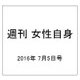 週刊 女性自身 2016年 7/5号 [雑誌]
