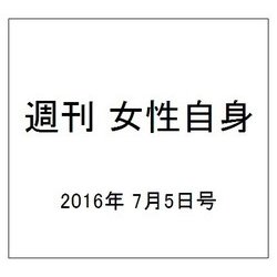 週刊 女性自身 2016年 7/5号 [雑誌]