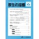 厚生の指標 2016年 06月号 [雑誌]