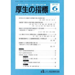 厚生の指標 2016年 06月号 [雑誌]