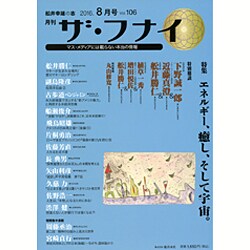 ザ・フナイ 2016年 08月号 vol.106 [雑誌]