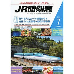 JR時刻表 2016年 07月号 [雑誌]