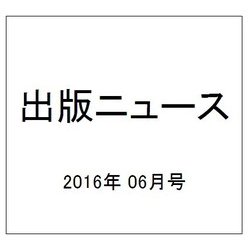 出版ニュース 2016年 06月号 [雑誌]