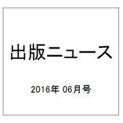出版ニュース 2016年 06月号 [雑誌]