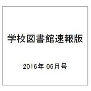 学校図書館速報版 2016年 06月号 [雑誌]
