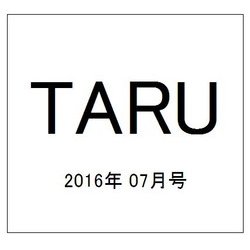 TARU (樽) 2016年 07月号 No.405 [雑誌]