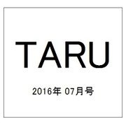 TARU (樽) 2016年 07月号 No.405 [雑誌]