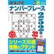 段位認定ナンバープレース252題 2016年 08月号 [雑誌]