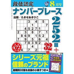 段位認定ナンバープレース252題 2016年 08月号 [雑誌]
