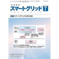 スマートグリッド 2016年 07月号 [雑誌]