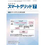 スマートグリッド 2016年 07月号 [雑誌]