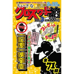 ちいさなクロスワード館 2016年 08月号 vol.3 [雑誌]