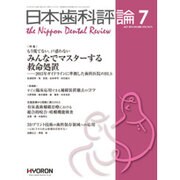 日本歯科評論 2016年 07月号 [雑誌]