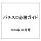 パチスロ必勝ガイド 2016年 08月号 [雑誌]