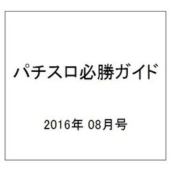 パチスロ必勝ガイド 2016年 08月号 [雑誌]