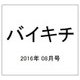 バイキチ 2016年 08月号 [雑誌]