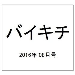 バイキチ 2016年 08月号 [雑誌]