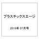 プラスチックスエージ 2016年 07月号 [雑誌]