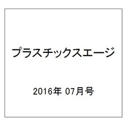 プラスチックスエージ 2016年 07月号 [雑誌]