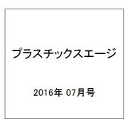 プラスチックスエージ 2016年 07月号 [雑誌]