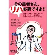 その患者さん、リハ必要ですよ!!－病棟で、外来で、今すぐ役立つ!評価・オーダー・運動療法、実践リハビリテーションの [単行本]