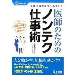 医師のためのノンテク仕事術－研修では教えてくれない! [単行本]