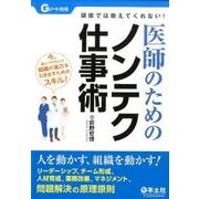 医師のためのノンテク仕事術－研修では教えてくれない! [単行本]