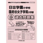 日出学園小学校・国府台女子学院小学部過去問題集 平成29年度－首都圏版24（小学校別問題集） [単行本]