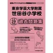 東京学芸大学附属世田谷小学校過去問題集 平成29年度版－首都圏版30（小学校別問題集） [単行本]