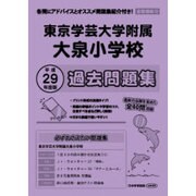 東京学芸大学附属大泉小学校過去問題集 平成29年度版－首都圏版32（小学校別問題集） [単行本]