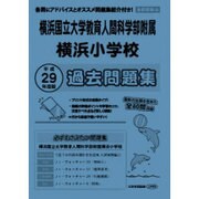横浜国立大学教育人間科学部附属横浜小学校過去問題集 平成29－首都圏版36（小学校別問題集） [単行本]