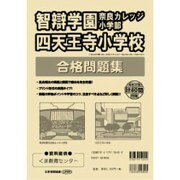 智辯学園奈良カレッジ小学部・四天王寺小学校合格問題集（小学校別問題集） [単行本]