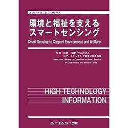 環境と福祉を支えるスマートセンシング(エレクトロニクスシリーズ) [単行本]