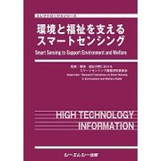 環境と福祉を支えるスマートセンシング(エレクトロニクスシリーズ) [単行本]