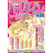 別冊ハーレクイン 2016年 8/1号 [雑誌]