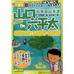 山口六平太 6 花嫁も濡れる水無月・雨模様! [ムックその他]