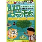 山口六平太 6 花嫁も濡れる水無月・雨模様! [ムックその他]