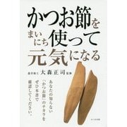 かつお節をまいにち使って元気になる [単行本]