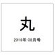 丸 2016年 08月号 [雑誌]