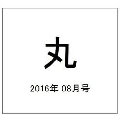 丸 2016年 08月号 [雑誌]