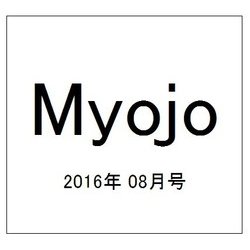 Myojo (ミョウジョウ) 2016年 08月号 [雑誌]