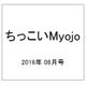 ちっこいMyojo (ミョウジョウ)  2016年 08月号 [雑誌]