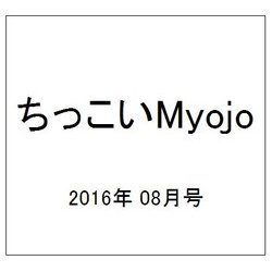 ちっこいMyojo (ミョウジョウ)  2016年 08月号 [雑誌]