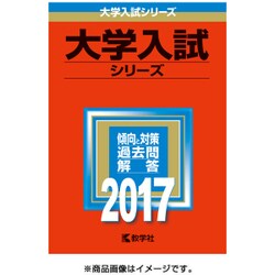 ヨドバシ.com - 赤本230 学習院大学(文学部) 2017年版 [全集叢書] 通販【全品無料配達】