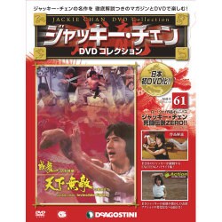 ジャッキー・チェンDVDコレクション 2016年 7/19号 61 [雑誌]