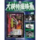 大映特撮映画DVDコレクション 2016年 7/19号 [雑誌]